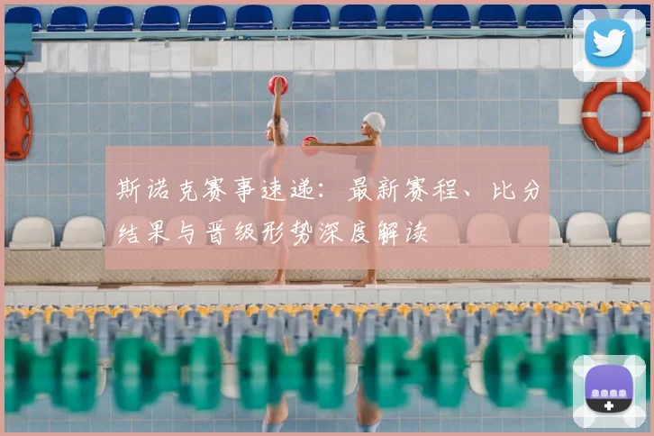 斯诺克赛事速递：最新赛程、比分结果与晋级形势深度解读