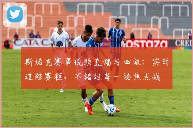 斯诺克赛事视频直播与回放：实时追踪赛程，不错过每一场焦点战