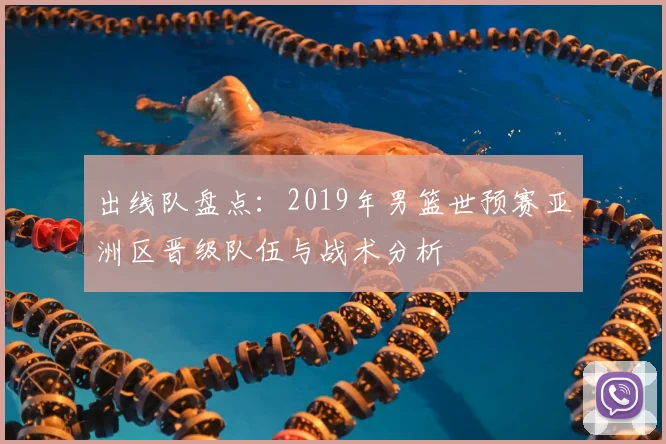 出线队盘点：2019年男篮世预赛亚洲区晋级队伍与战术分析