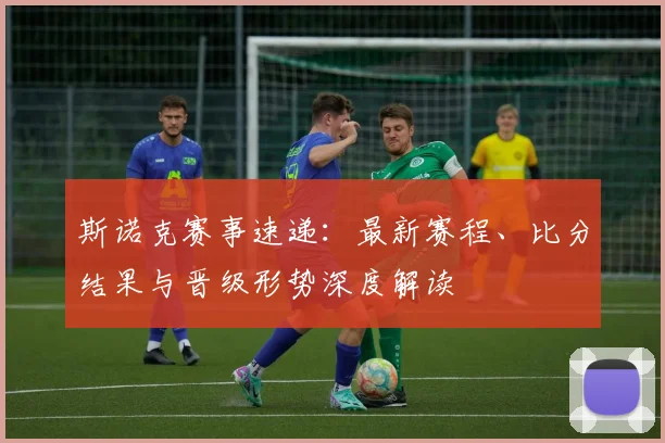 斯诺克赛事速递：最新赛程、比分结果与晋级形势深度解读